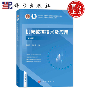 现货速发】机床数控技术及应用 第五版第5版 陈蔚芳 王宏涛 科学出版社  9787030766953 江苏省高等学校重点教材