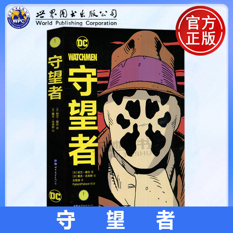 现货包邮 守望者 阿兰·摩尔 精装版 DC漫画 DC英雄动漫画册图像小说书籍蝙蝠侠荣获雨果奖 守望者漫画中文版DC英雄漫画 世图美漫