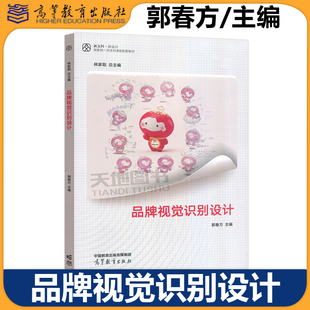 正版包邮 品牌视觉识别设计 林家阳 郭春方 新文科·新设计 国家级一流本科课程配套教材 高等教育出版社