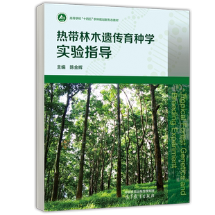 现货新书 热带林木遗传育种学实验指导 陈金辉 高等学校 十四五 农林规划新形态教材 高等教育出版社