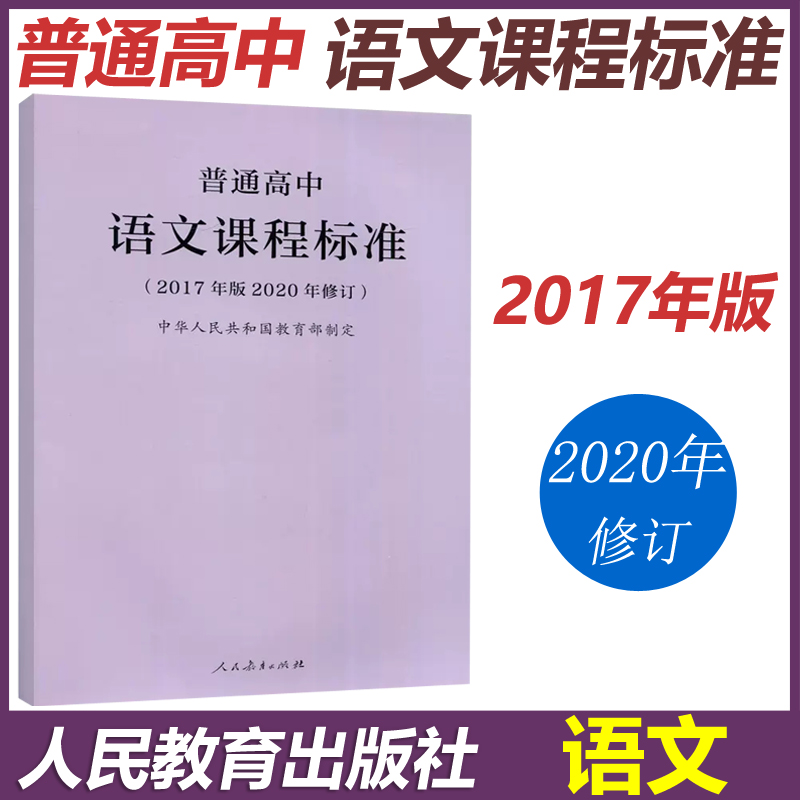 普通高中语文课程标准2017年版