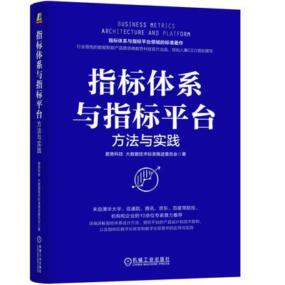 指标体系与指标平台：方法与实践 数势科技 大数据技术标准推进委员会