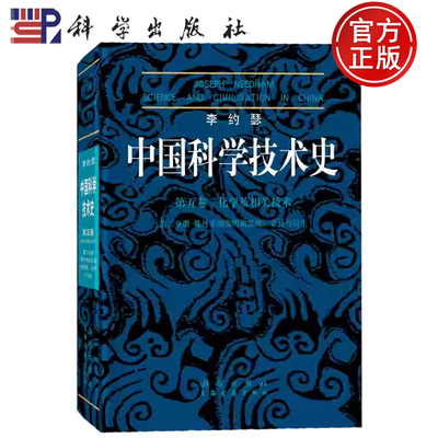 现货速发】李约瑟中国科学技术史(第5卷化学及相关技术第2分册炼丹术的发明和发现金丹与长生) 李约瑟 著 科学出版社9787030219930