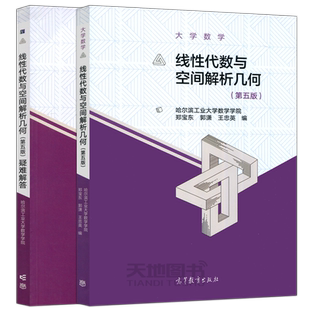 现货包邮】哈工大 大学数学 线性代数与空间解析几何 第5版五版 教材+疑难解答 郑宝东 高等教育出版社 考研参考复习书