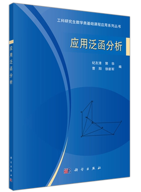 科学出版社应用泛函分析