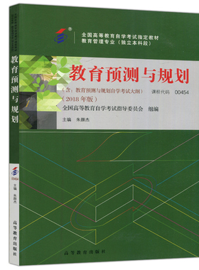 现货包邮 高教 教育预测与规划 00454 2018年版 朱颜杰 含考试大纲 自学考试指定教材 教育管理专业 独立本科段 高等教育出版社