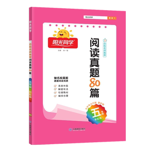 现货 2025秋新版阳光同学阅读真题80篇五年级彩虹版 百校名师推荐同步阶梯 小学生5年级阅读真题80篇上册下册作业本练习册阅读理解