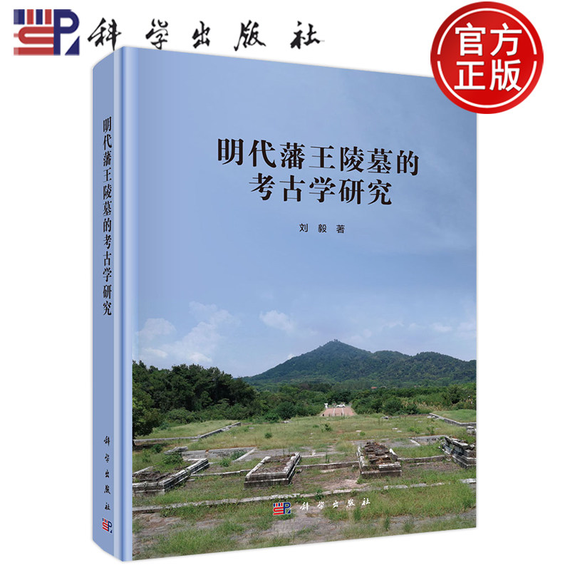 现货包邮 明代藩王陵墓的考古学研究 刘毅著亲王墓葬陵墓研究专著书考古学文化遗产价值参考书籍科学出版社