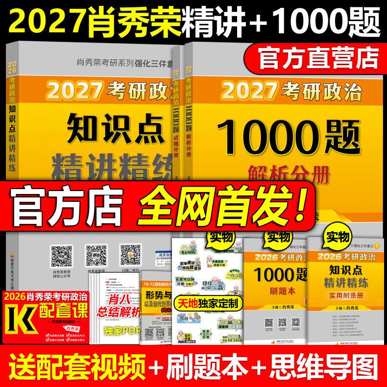 官方店【送时间轴】2027肖秀荣考研政治精讲精练+肖秀荣1000题肖秀容27考研101思想政治理论2026可搭徐涛核心考案肖四肖八腿姐全套