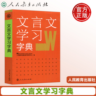 古代汉语词典字典 中学教学大纲 人民教育出版 文言文学习字典 社 古代文化知识2023年 新版 近义词辨析 人教 古文说解