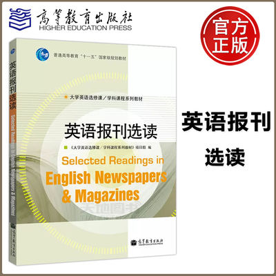 现货包邮 英语报刊选读 大学英语选修课/学科课程系列教材 高等教育出版社 Selected Readings in English Newspapers&Magazines
