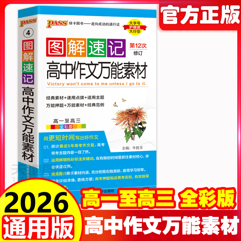 2065版图解速记高中作文万能素材