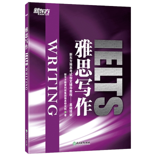 现货包邮 雅思写作 IELTS Writing 新东方雅思考试辅导教程 基础培训书籍网课 新东方雅思写作基础培训教材 英语官网