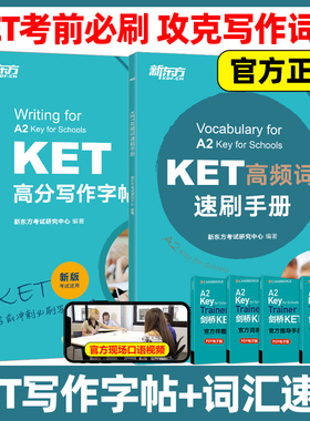 新东方2025KET高分写作字帖+高频词速刷手册 青少版少儿英语complete教材官方真题核心词汇14天攻克剑桥综合教程单词书原版语法