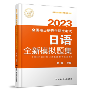 现货新版】备考2025人大考研2024易友人考研日语指南+赵敬日语全新模拟试题集 203考研日语历年试题解析公共日语 考研复习指导全书