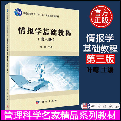 现货包邮 情报学基础教程 第三版第3版 叶鹰 -科学出版社 管理科学名家精品系列教材