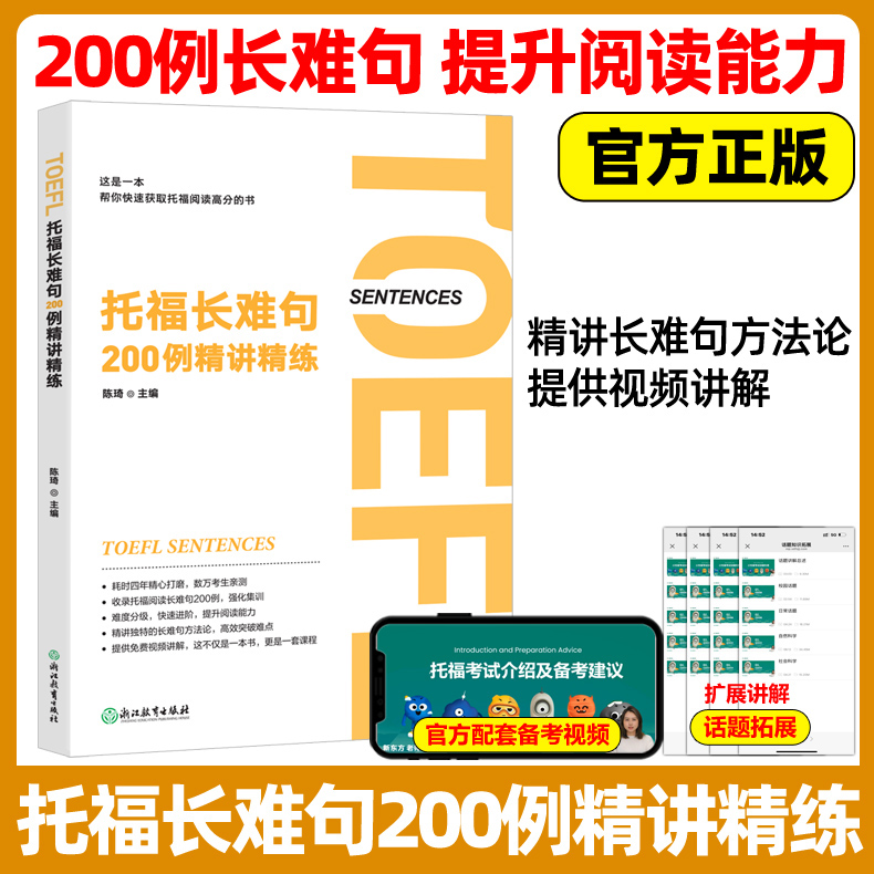 现货速发新东方托福长难句200例精讲精练陈琦托福阅读翻译 TOEFL长难句方法论语法精讲分析托福考试真题官方备考资料
