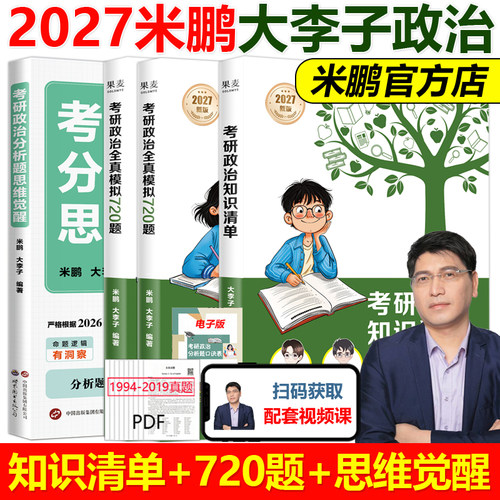 官方指定】2027大李子 米鹏考研政治知识清单+全真模拟720题+分析题觉醒思维 米鹏720题101思想政治理论 可搭肖秀荣米六米三