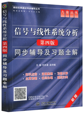 现货包邮 九章 信号与线性系统分析 第四版 第4版同步辅导及习题全解 刘东星 孟祥曦 配套高教版信号与线性系统分析 吴大正 水利水