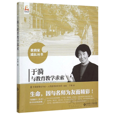 现货包邮 于漪与教育教学求索 于漪著 教育家成产丛书 生命因与名师为友而精彩 事业因与家分享而辉煌 北京师范大学出版社