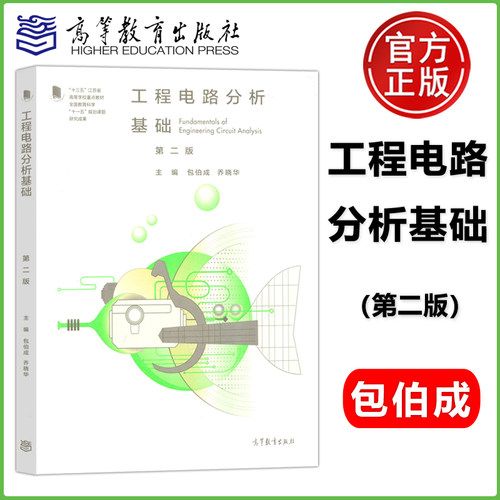 工程电路分析基础第二版包伯成
