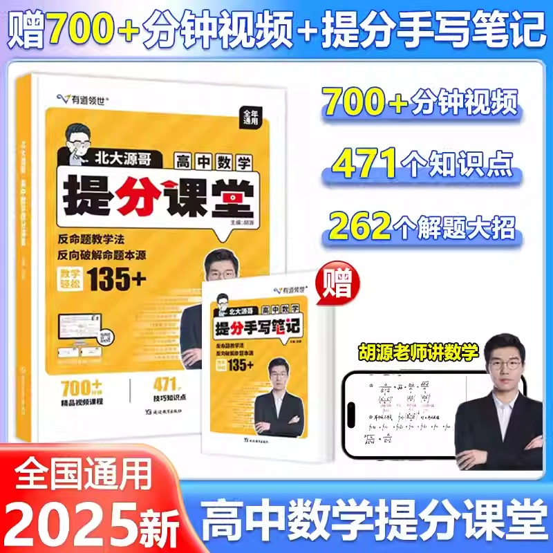 现货包邮 2025有道领世北大源哥高中数学胡源数学提分课堂正版解题方法高考满分考点复习资料辅导书重点专题高考数学知识点精品课