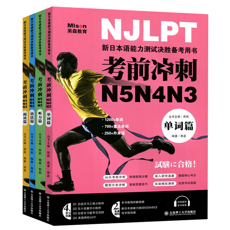 现货包邮 大连理工 考前冲刺N5N4N3 套装4本 单词+阅读+语法+听力 邢莉 新日本语能力测试备考用书 三四五级日语考试辅导书