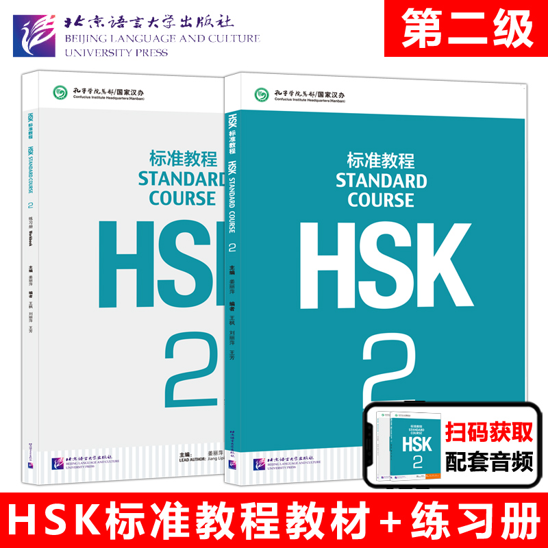 现货 北语 HSK标准教程2 学生用书+练习册 姜丽萍 对外汉语教材 新HSK考试教程二级 新汉语水平考试第二级新HSK考试大纲 书籍/杂志/报纸 大学教材 原图主图