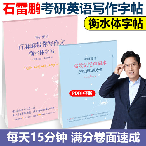 指定店2027石雷鹏考研英语字帖