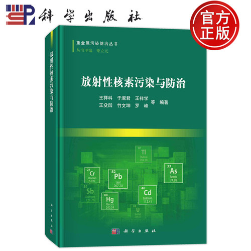 现货速发】放射性核素污染与防治 王祥科 于淑君 王祥学  王殳凹竹文坤 罗峰 等编著科学出版社 9787030785695
