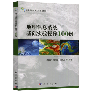 现货包邮 科学 地理信息系统基础实验操作100例 汤国安 钱柯健 熊礼阳等编 科学出版社
