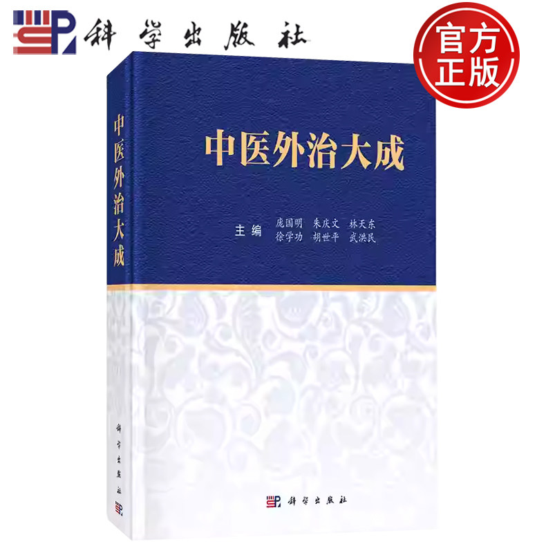 【正版现货】中医外治大成 庞国明等 科学出版社 中医学常见急症内外皮肤骨伤妇产小儿五官等科260余种常见病治法 9787030728746