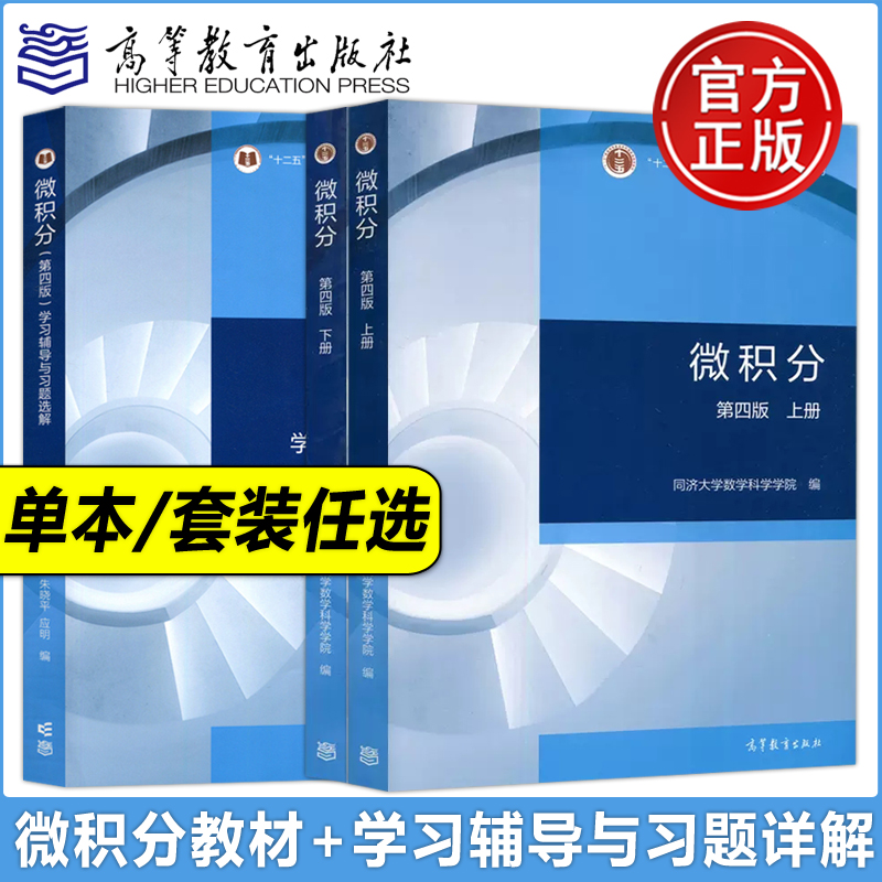 YS包邮】同济大学数学系微积分第四版第4版上册下册+学习辅导与习题选解第三版第3版高等教育出版社同济大学教材-封面