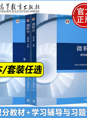 同济大学数学系 微积分 第四版 第4版 上册下册+学习辅导与习题选解+同步辅导及全解 第三版第3版 高等教育出版社 同济大学教材