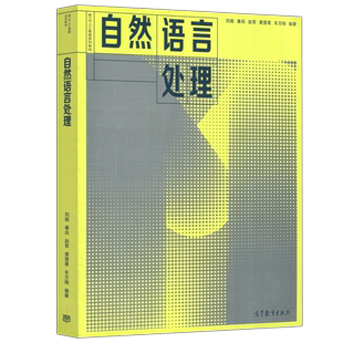 正版包邮 自然语言处理 刘挺 秦兵 新一代人工智能系列教材 自然语言处理基础知识主要技术技术及应用  高等教育出版社