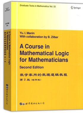 数学家用的数理逻辑教程第2版