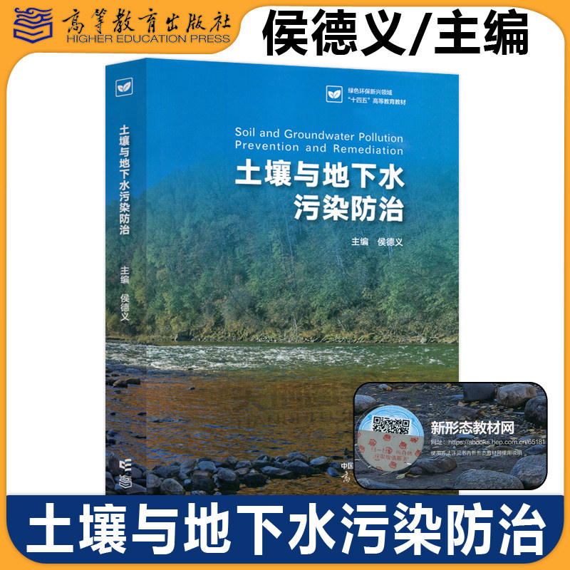 正版包邮 土壤与地下水污染防治 侯德义 绿色环保新兴领域十四五高等教育教材 学校环境类及其相关专业教材 高等教育出版社