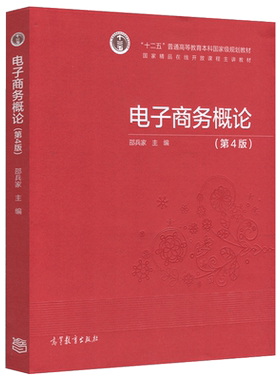 现货包邮 电子商务概论 第4版 第四版 高等教育出版社 邵兵家 十二五普通高等教育本科规划教材