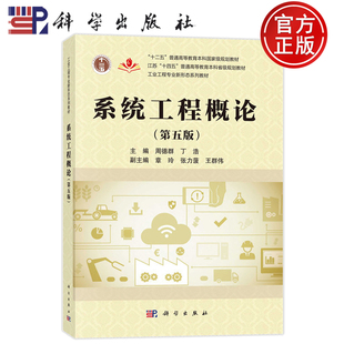 现货速发】系统工程概论 第五版第5版 周德群 丁浩 编 9787030818430 科学出版社 工业工程专业新形态系列教材