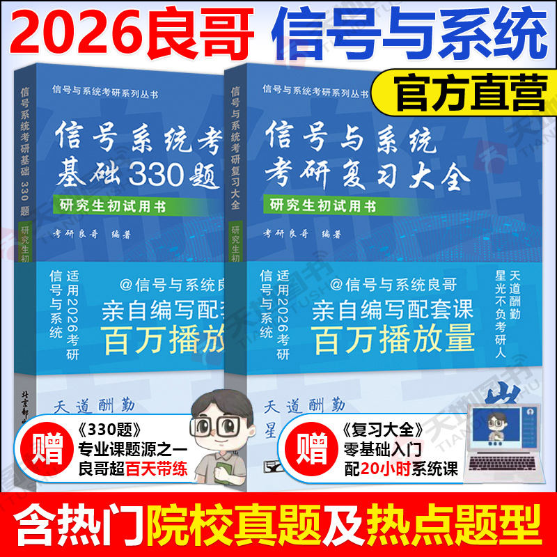 官方正版】2026信号与系统考研复习大全信号系统复习全书 基础330题冲刺必刷考研良哥编著可搭奥本海姆郑君里谷源涛吴大正教材书
