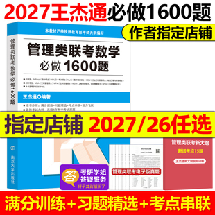 现货 2026考研管综199王杰通数学必做1600题2027管理类联考27综合能力数学教材习题mbamempacc会计专硕考试在职研究生陈剑王诚