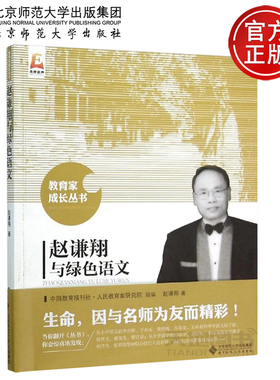 北师大 赵谦翔与绿色语文 赵谦翔著 教育家成长丛书 生命 因与名师为友而精彩 北京师范大学出版社