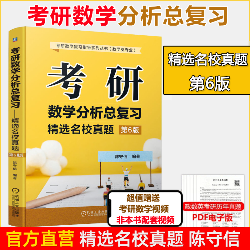 现货新版 机工 考研数学分析总复习 精选名校真题 第6版 第六版 陈守信 备战2024 考研数学考试辅导教材考试大纲真题复习指导书籍