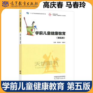 学前儿童健康教育 第五版 第5版 高庆春 马春玲 高等教育出版社 十二五职业教育国家规划教材修订版 岗课赛证融通新形态一体化教材