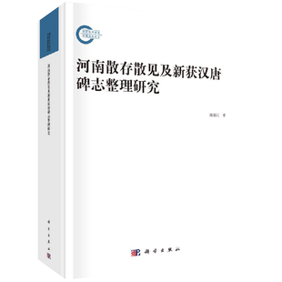 正版现货 河南散存散见及新获汉唐碑志整理研究 陈朝云 张亚娜 本书还对中原地区唐代墓志的书写体例与装饰特征等研究 -科学出版社