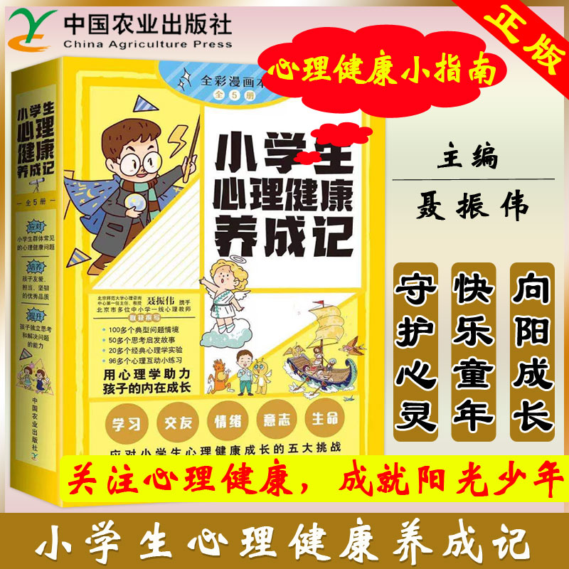 正版包邮 农业 小学生心理健康养成记 聂振伟 用心呵护成长，用爱点亮童年 中国农业出版社