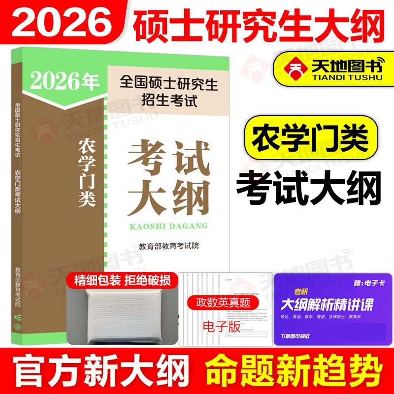 官方新版2025农学门类考试大纲
