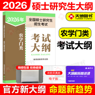 農學門類聯考考試大綱 2026全國碩士研究生招生考試 人教版 社 25考研農學門類 人民教育出版 考研農學考試大綱 官方新版