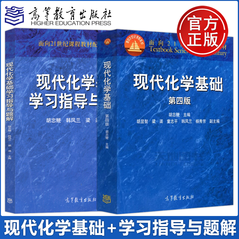 现货包邮 现代化学基础 第四版 第4版 教材+学习指导与题解 胡忠鲠 韩凤兰 高等教育出版社