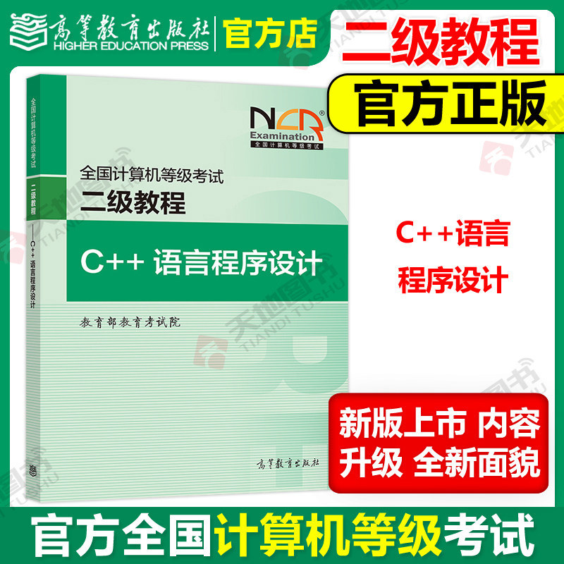 现货 高教版 备考2026版全国计算机等级考试二级教程&mdash;&mdash;C++语言程序设计 高等教育出版社 计算机二级C++ 2025教材计算机二级教程